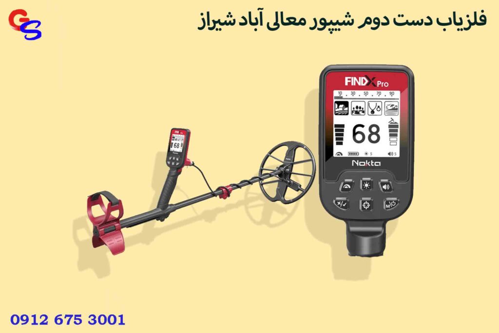 فلزیاب دست دوم شیپور معالی آباد شیراز