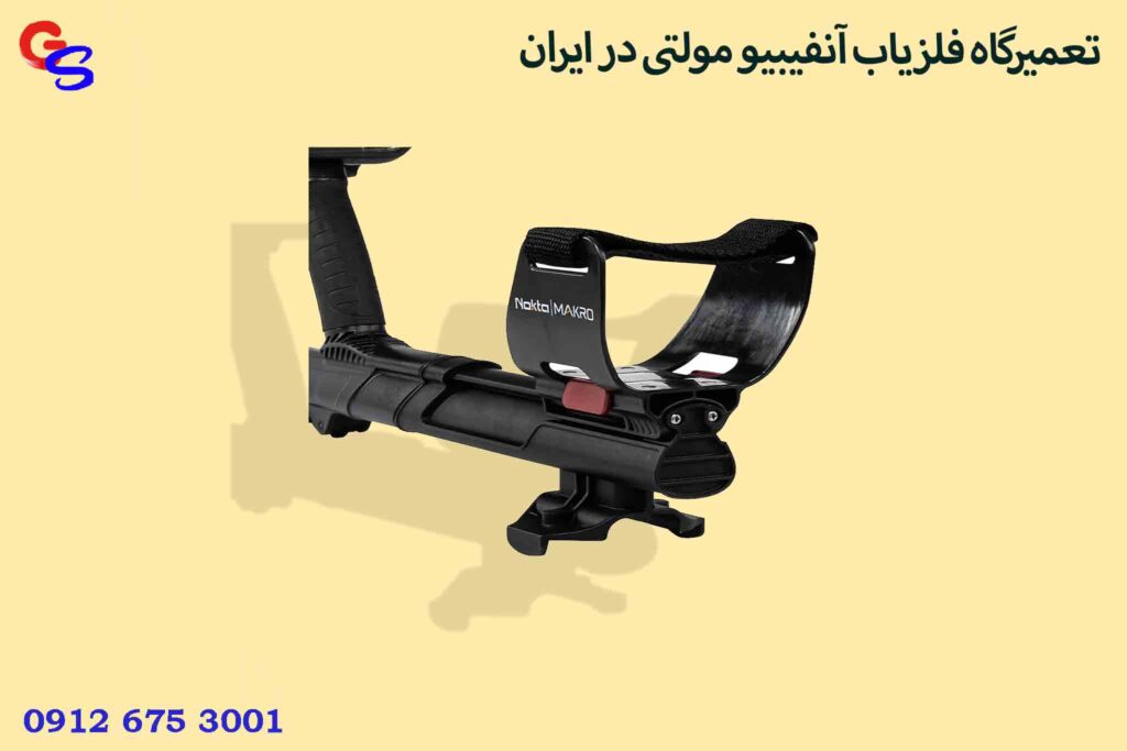 تعمیرگاه فلزیاب آنفیبیو مولتی در ایران