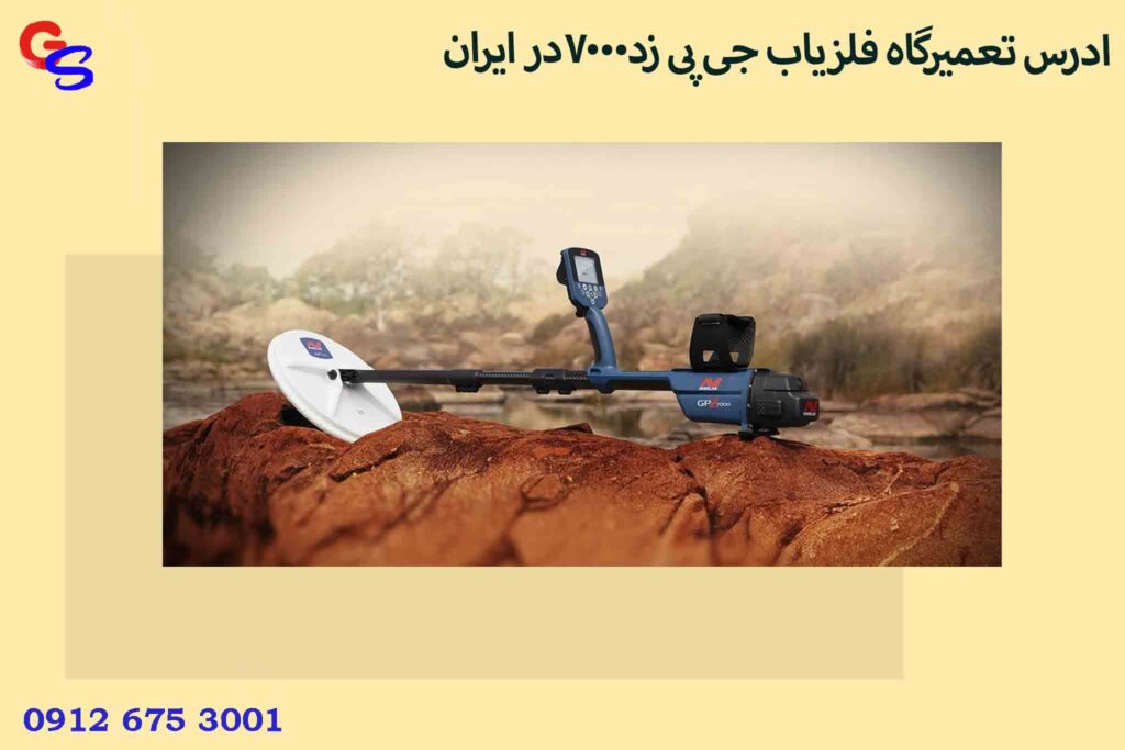 ادرس تعمیرگاه فلزیاب جی پی زد7000در ایران