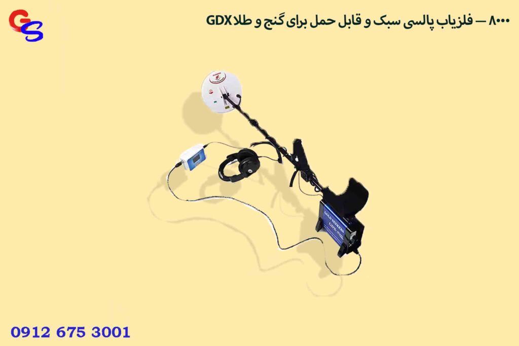 GDX 8000 — فلزیاب پالسی سبک و قابل حمل برای گنج و طلا