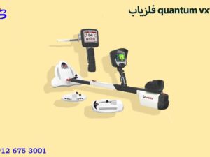 فلزیاب quantum vx900