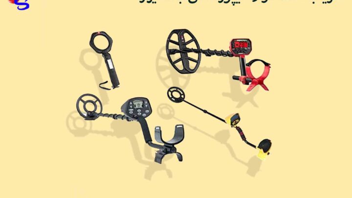 فلزیاب دست دوم شیپور معالی آباد شیراز