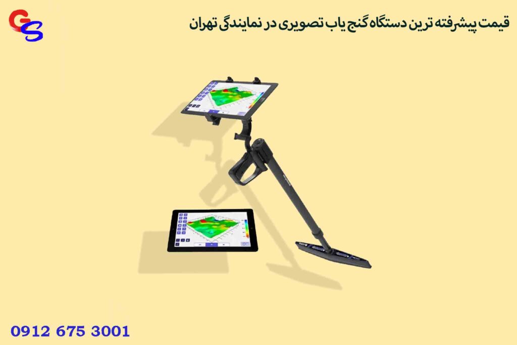 قیمت پیشرفته ترین دستگاه گنج یاب تصویری در نمایندگی تهران