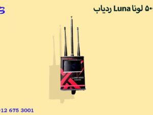 ردیاب Luna 5000 لونا