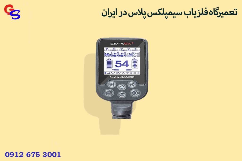 تعمیرگاه فلزیاب سیمپلکس پلاس در ایران