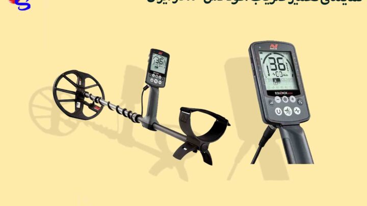 نمایندگی تعمیر فلزیاب اکوناکس800 در ایران