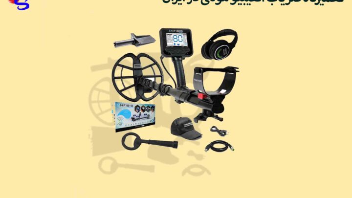 تعمیرگاه فلزیاب آنفیبیو مولتی در ایران