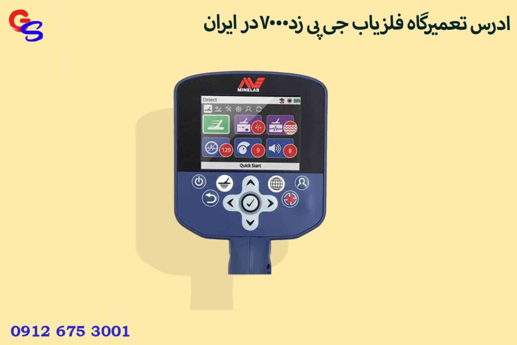 ادرس تعمیرگاه فلزیاب جی پی زد7000در ایران