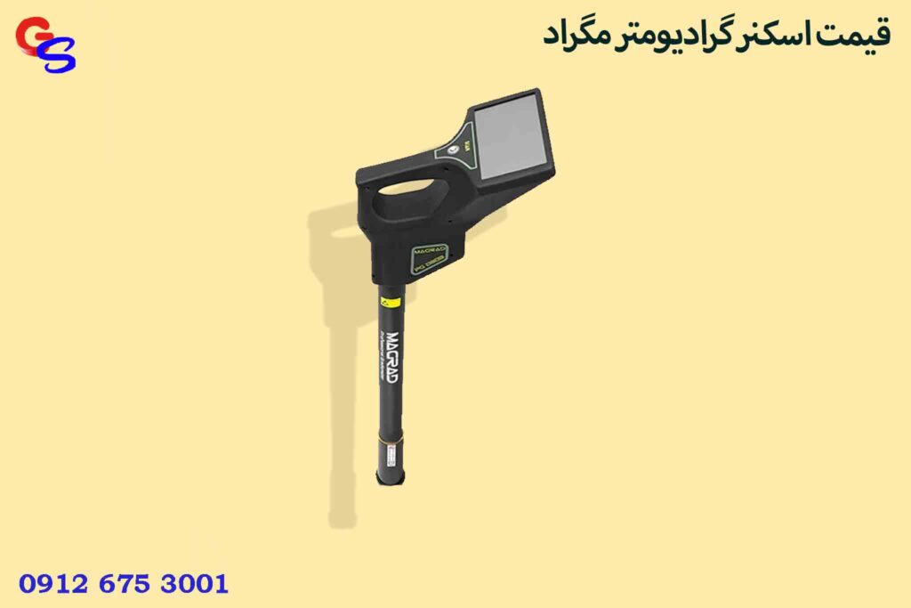 قیمت اسکنر گرادیومتر مگراد