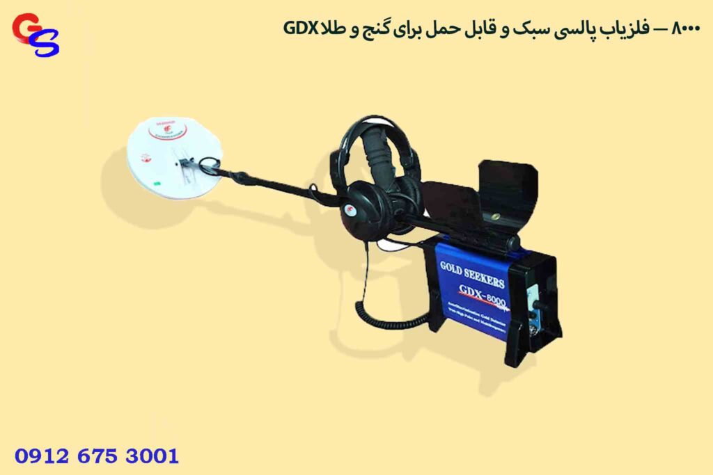 GDX 8000 — فلزیاب پالسی سبک و قابل حمل برای گنج و طلا