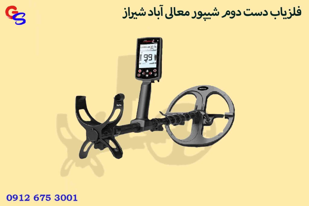 فلزیاب دست دوم شیپور معالی آباد شیراز