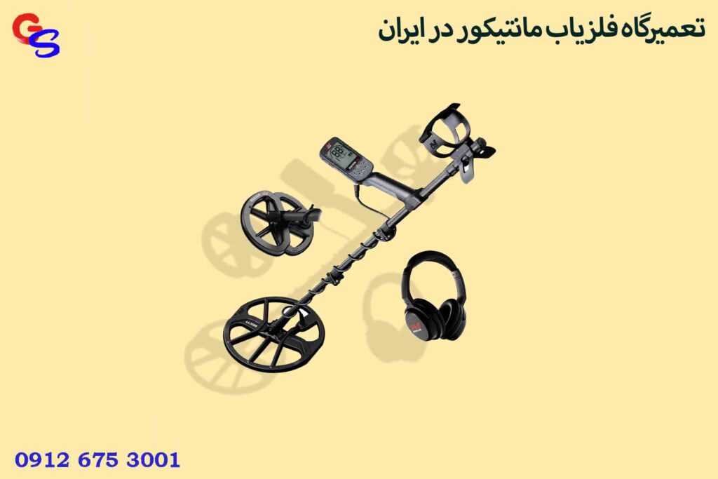 تعمیرگاه فلزیاب مانتیکور در ایران