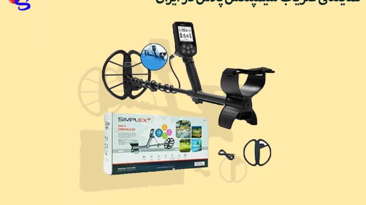 نمایندگی فلزیاب سیمپلکس پلاس در ایران