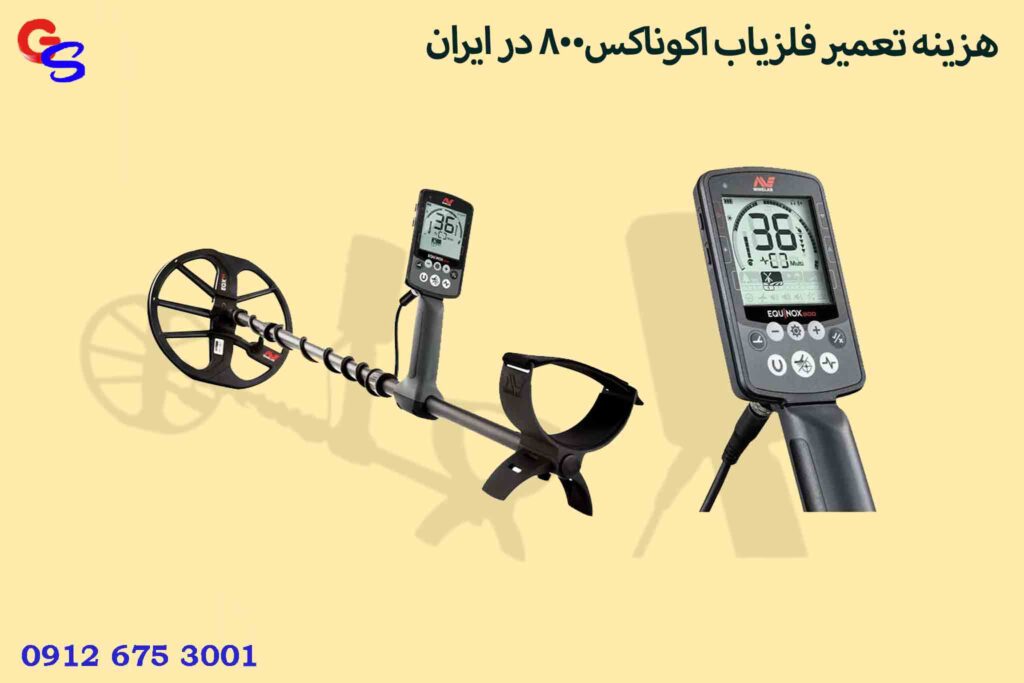 هزینه تعمیر فلزیاب اکوناکس800 در ایران