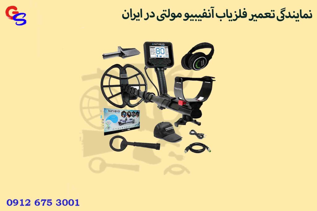 نمایندگی تعمیر فلزیاب آنفیبیو مولتی در ایران