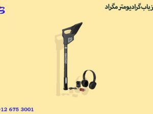 فلزیاب گرادیومتر مگراد (MAGRAD)