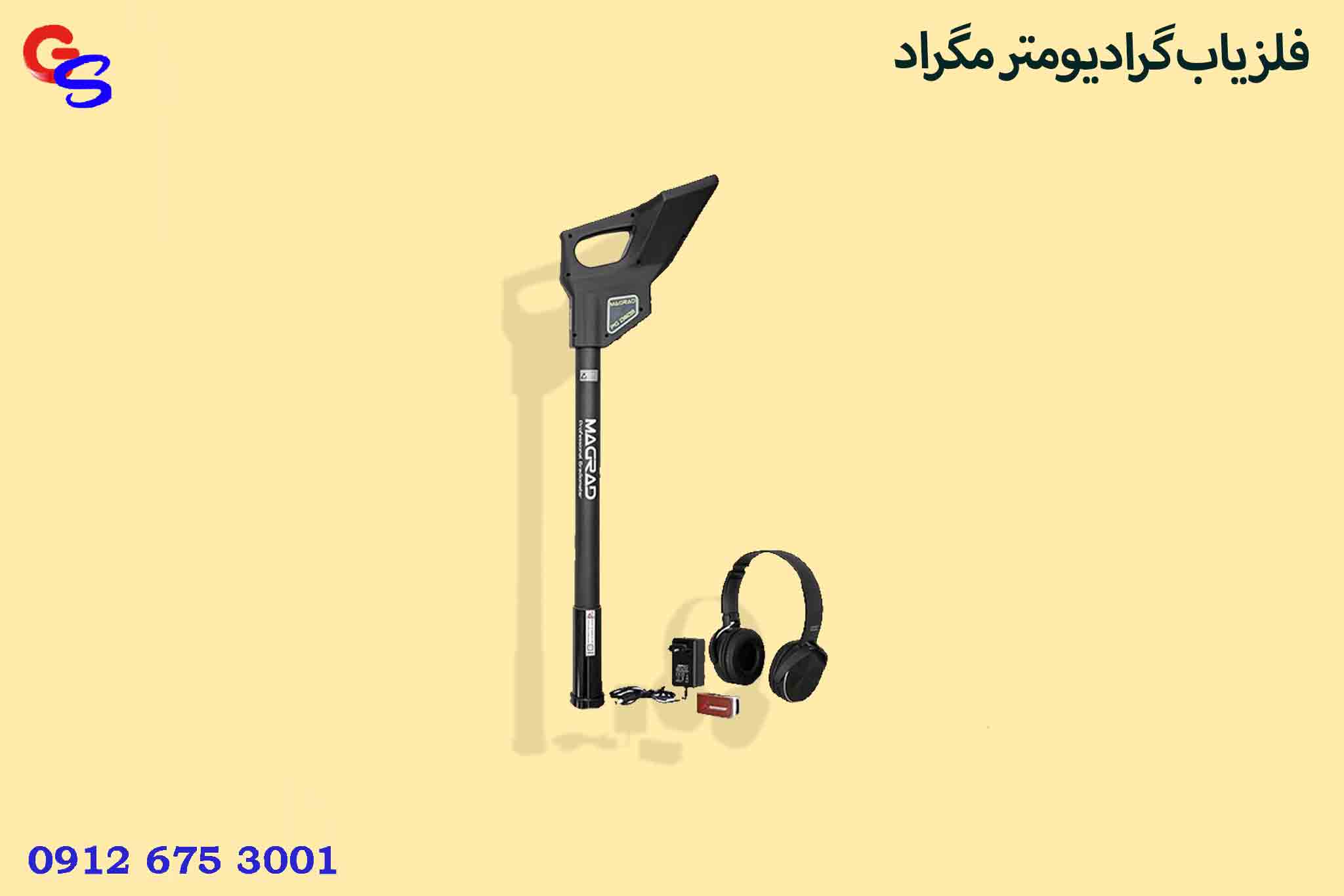 فلزیاب گرادیومتر مگراد (MAGRAD)