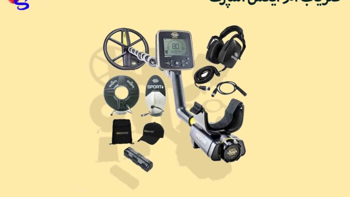 فلزیاب ام ایکس اسپرت