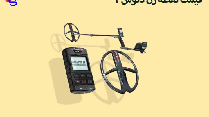 قیمت نقطه زن دئوس ۲