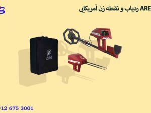 ردیاب و نقطه زن آمریکایی ARES