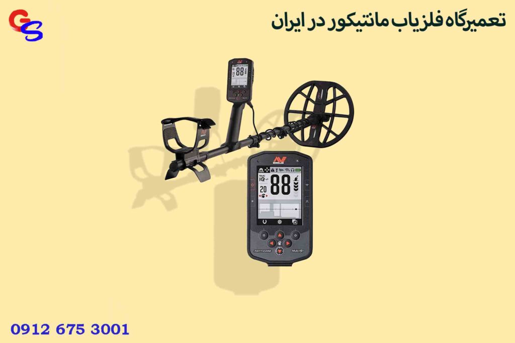 تعمیرگاه فلزیاب مانتیکور در ایران