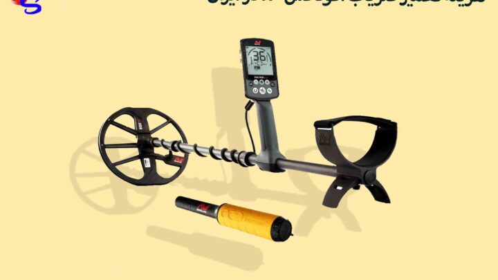 هزینه تعمیر فلزیاب اکوناکس800 در ایران