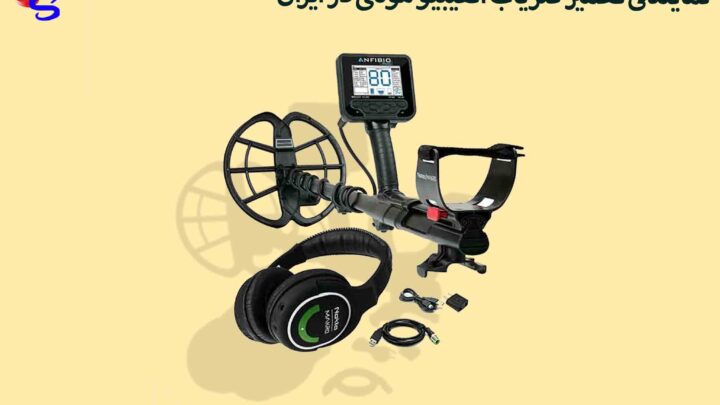 نمایندگی تعمیر فلزیاب آنفیبیو مولتی در ایران