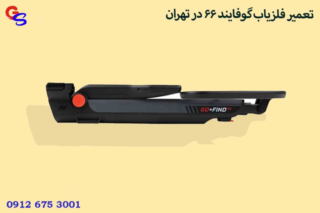 تعمیر فلزیاب گوفایند ۶۶ در تهران