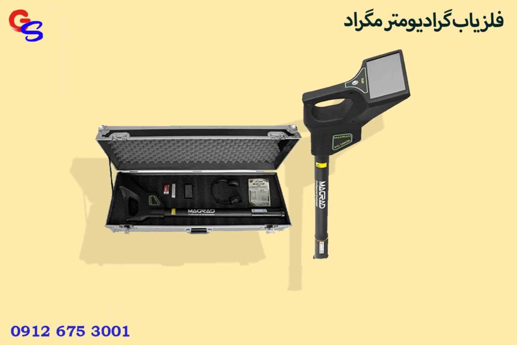 فلزیاب گرادیومتر مگراد (MAGRAD)