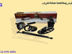 فلزیاب Fisher Gold Bug 2 فیشر