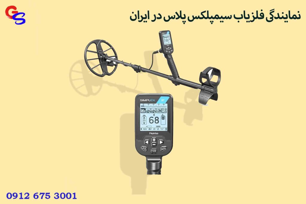 نمایندگی فلزیاب سیمپلکس پلاس در ایران