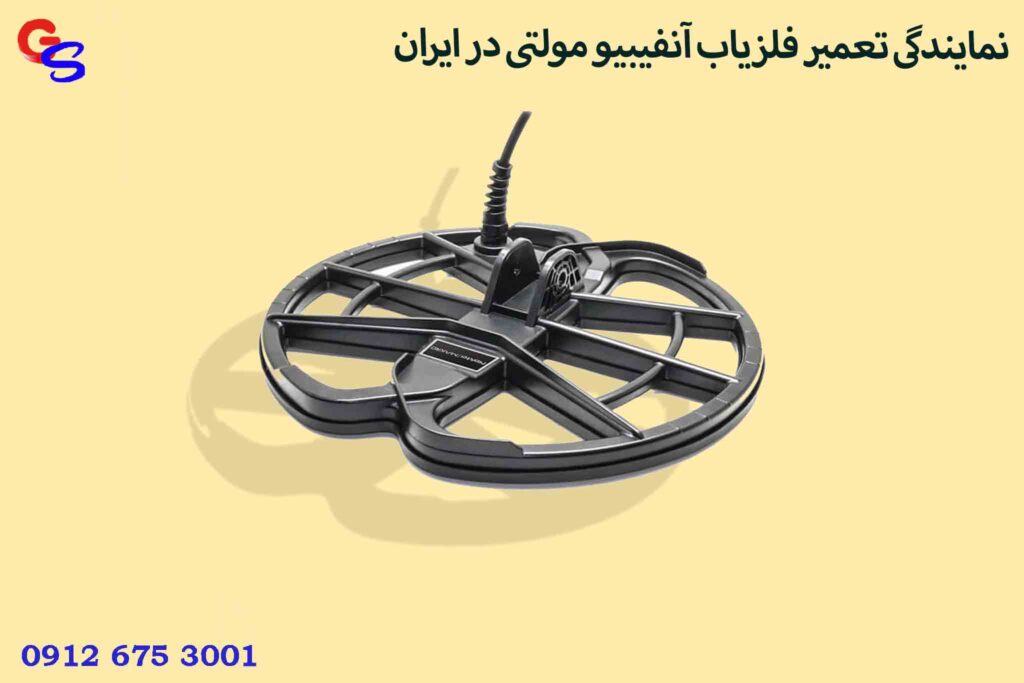 نمایندگی تعمیر فلزیاب آنفیبیو مولتی در ایران