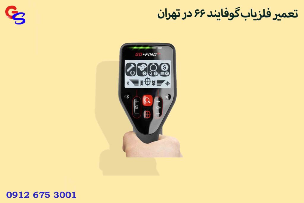 تعمیر فلزیاب گوفایند ۶۶ در تهران