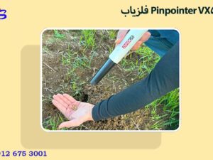  فلزیاب Pinpointer VX500
