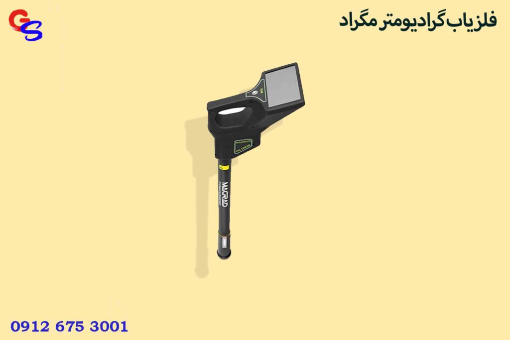 فلزیاب گرادیومتر مگراد (MAGRAD)