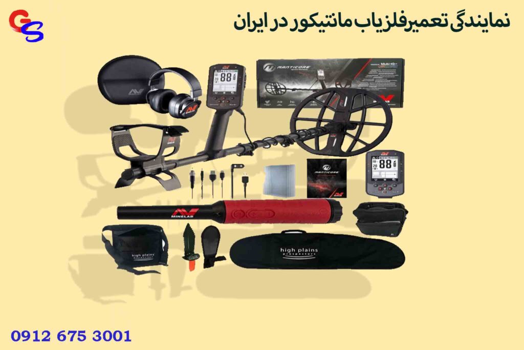 نمایندگی تعمیرفلزیاب مانتیکور در ایران