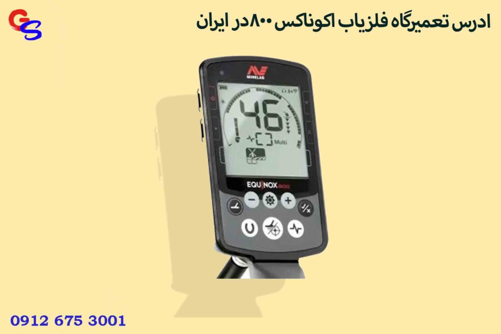 ادرس تعمیرگاه فلزیاب اکوناکس 800در ایران