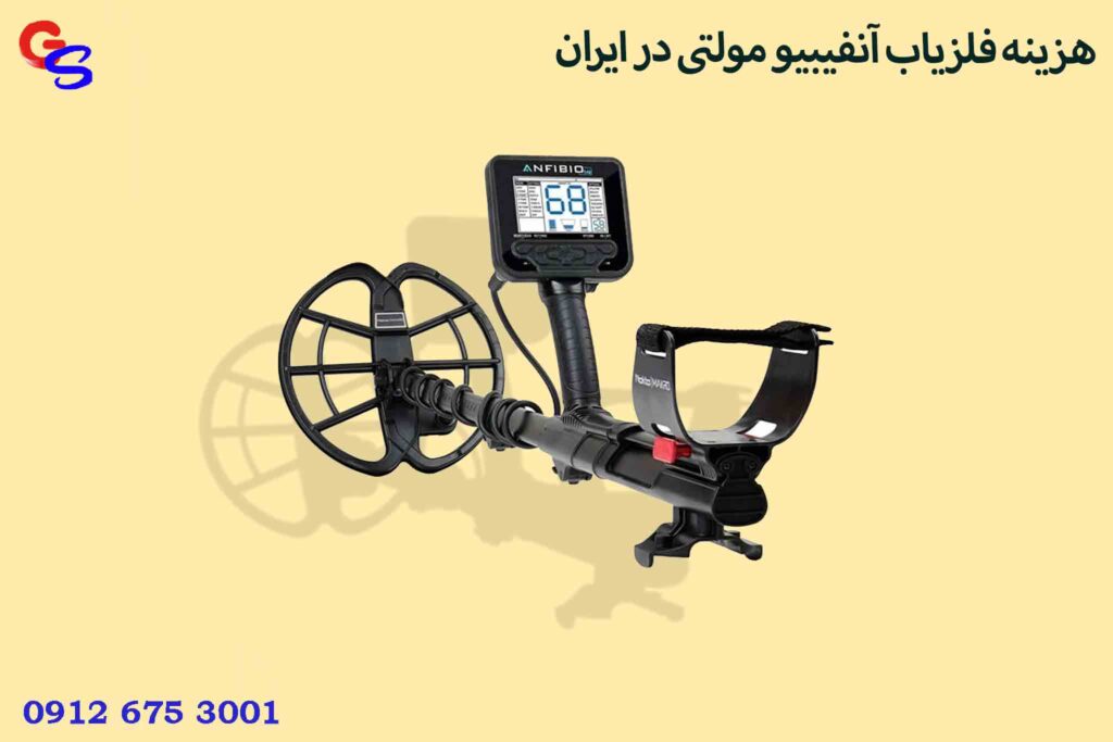 هزینه فلزیاب آنفیبیو مولتی در ایران