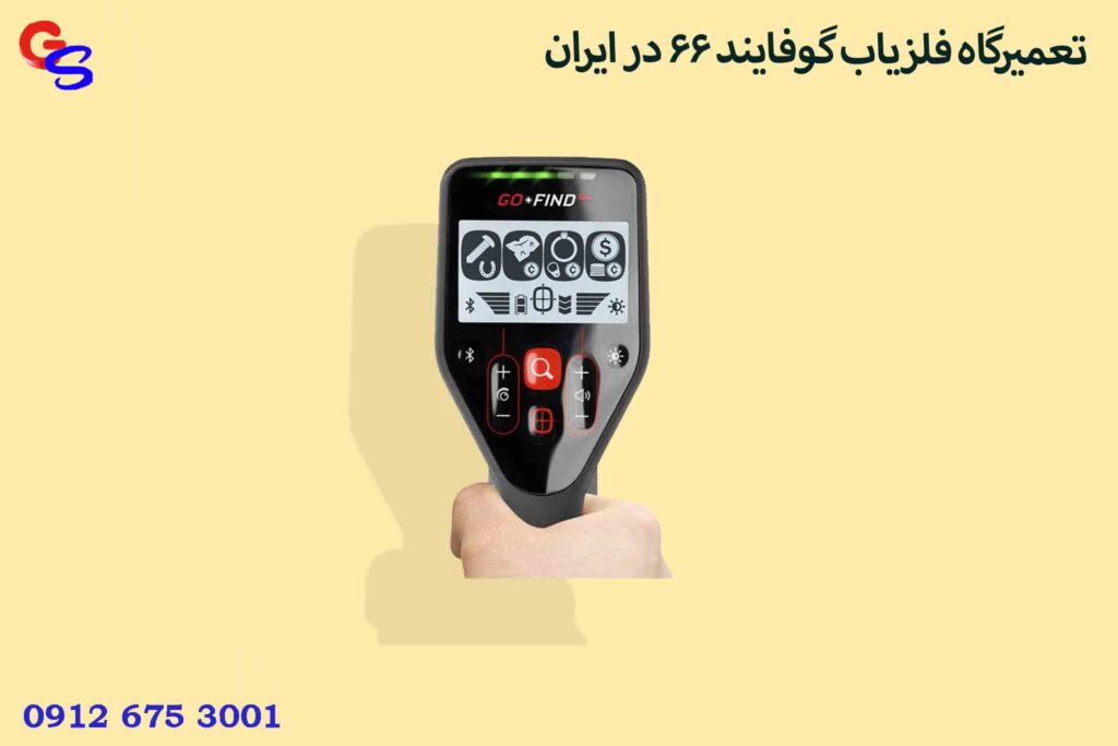 تعمیرگاه فلزیاب گوفایند ۶۶ در ایران