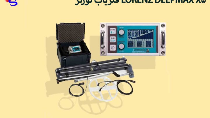 فلزیاب لورنز LORENZ DEEPMAX X5