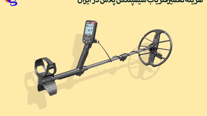 هزینه تعمیرفلزیاب سیمپلکس پلاس در ایران