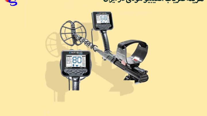 هزینه فلزیاب آنفیبیو مولتی در ایران