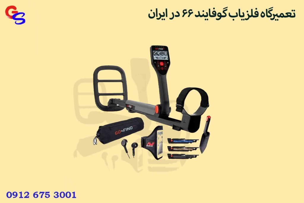 تعمیرگاه فلزیاب گوفایند ۶۶ در ایران