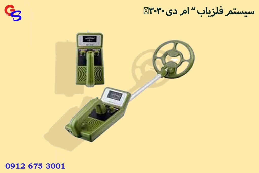 سیستم فلزیاب ” ام دی 3030″
