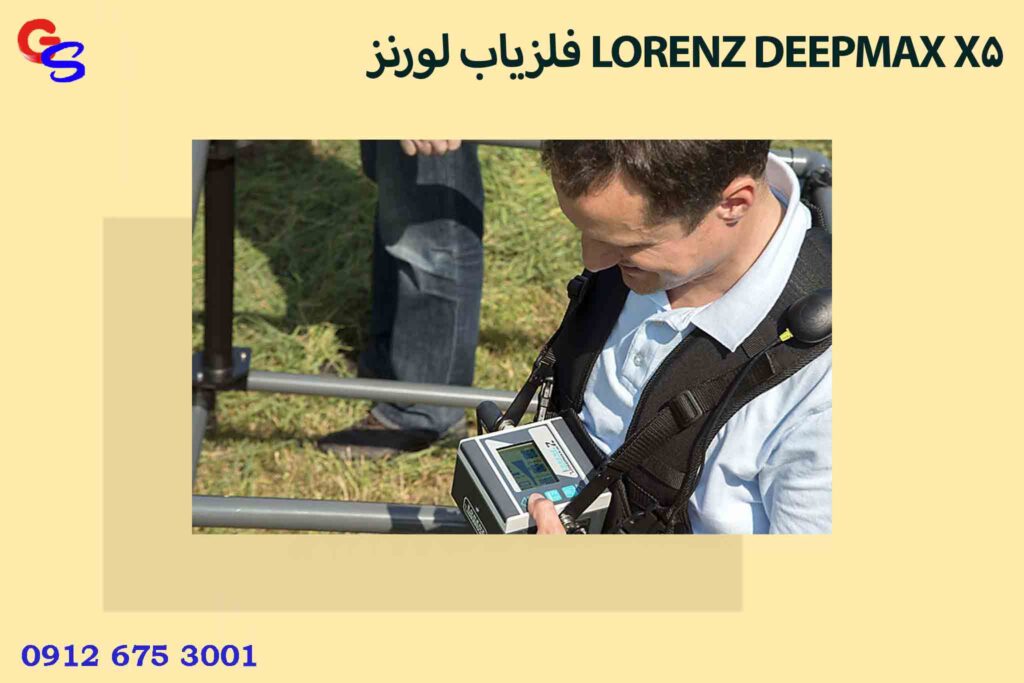 فلزیاب لورنز LORENZ DEEPMAX X5