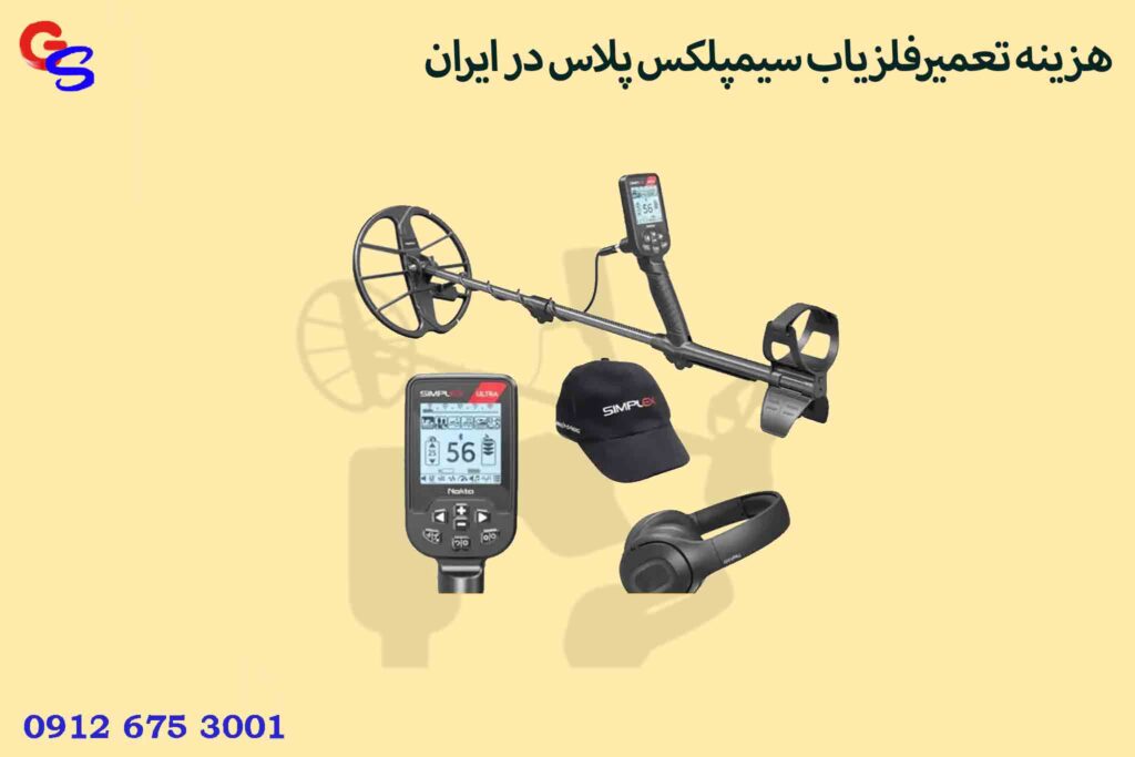 هزینه تعمیرفلزیاب سیمپلکس پلاس در ایران