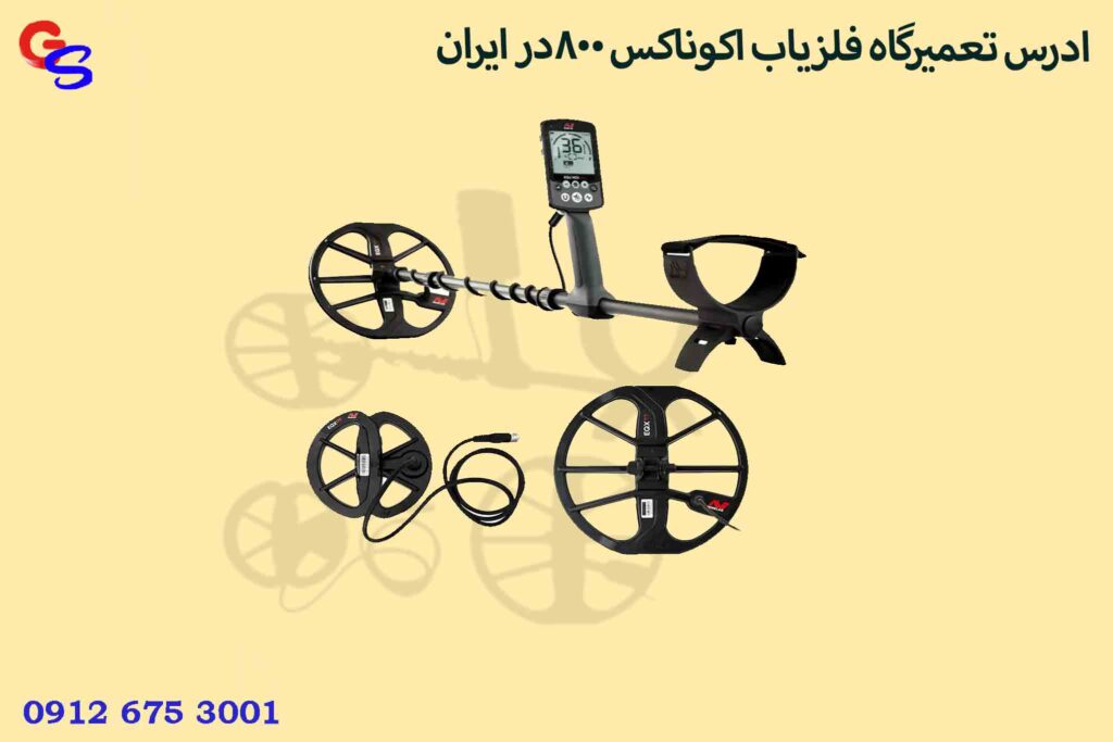 ادرس تعمیرگاه فلزیاب اکوناکس 800در ایران