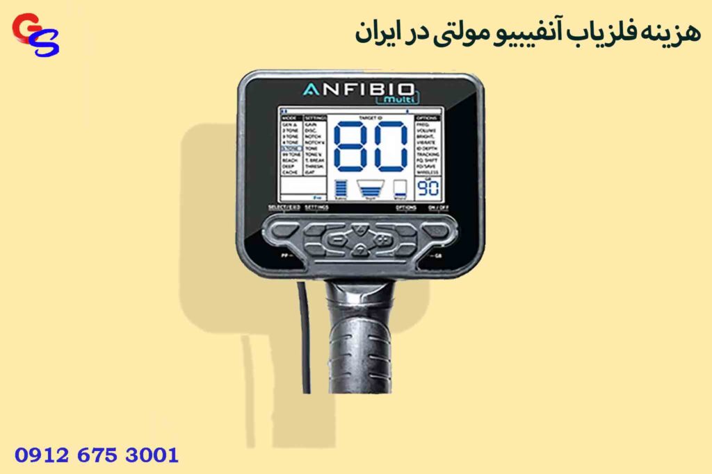 هزینه فلزیاب آنفیبیو مولتی در ایران