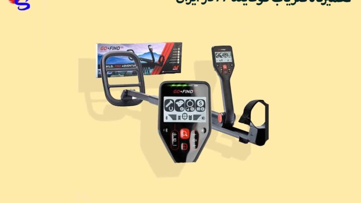 تعمیرگاه فلزیاب گوفایند ۶۶ در ایران