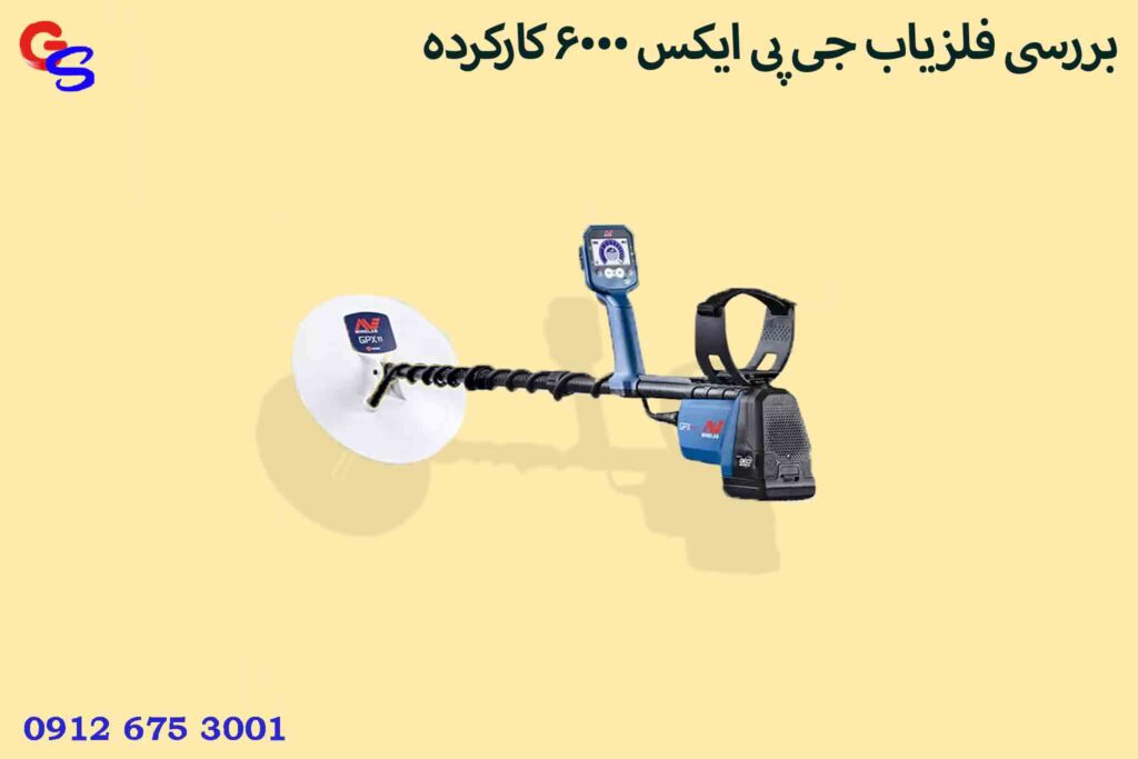 بررسی فلزیاب جی پی ایکس 6000 کارکرده